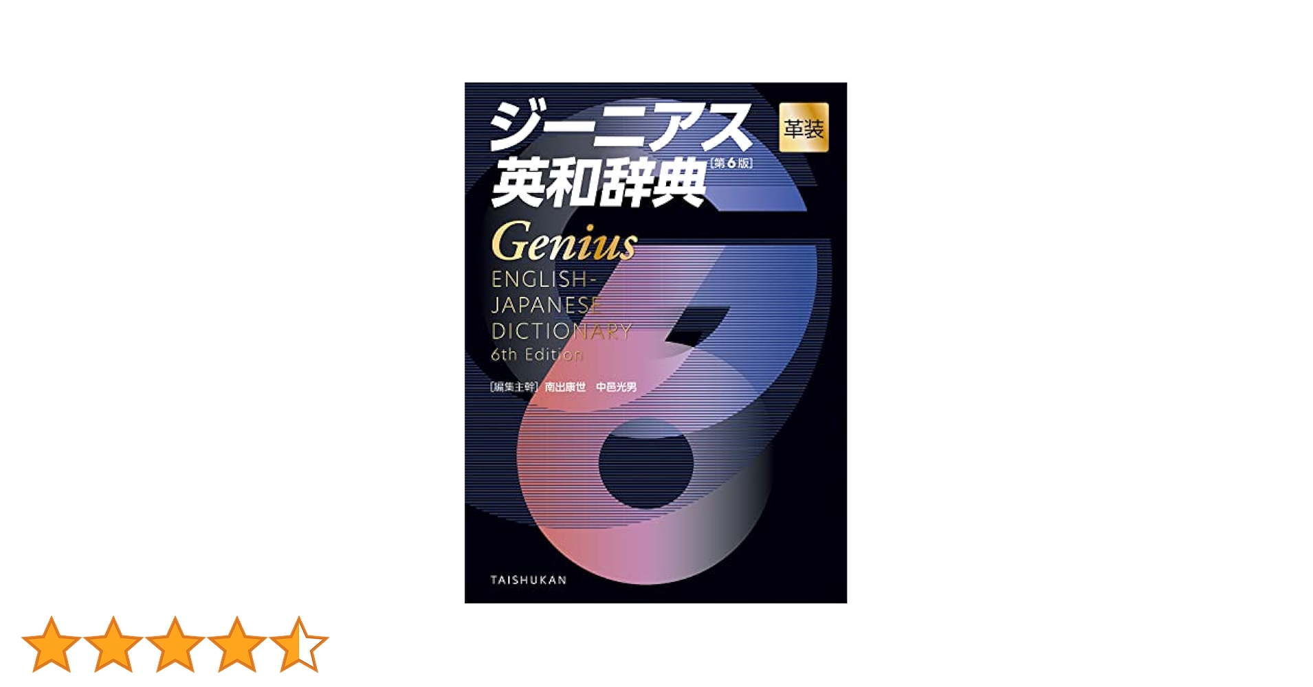 ジーニアス英和辞典 第6版 革装 | 南出康世, 中邑光男 |本